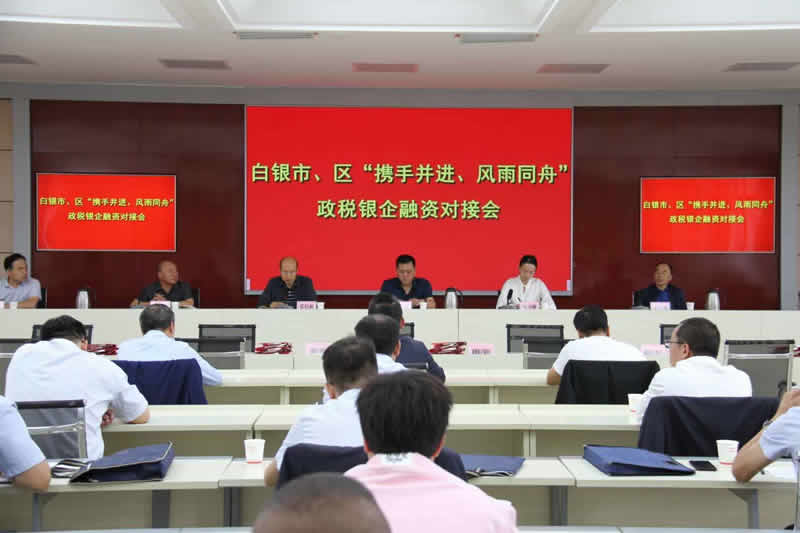 白银市召开市、区“携手并进、风雨同舟”政税银企融资对接会