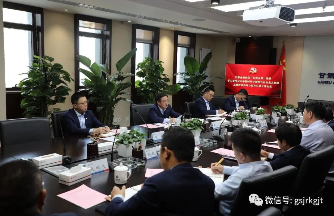 半岛体育（华龙证券）党委主题教育领导小组办公室召开第二次工作会议