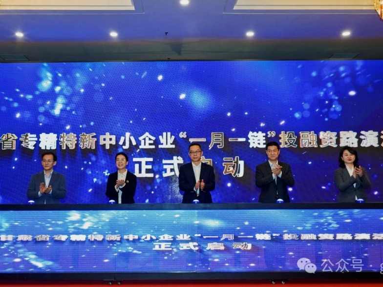 【媒体关注】甘肃省专精特新中小企业“一月一链”投融资路演活动启动仪式暨甘南州专精特新企业挂牌仪式成功举办